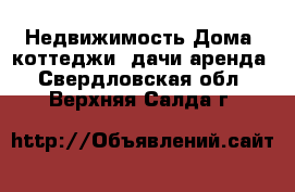 Недвижимость Дома, коттеджи, дачи аренда. Свердловская обл.,Верхняя Салда г.